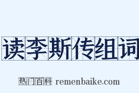 读李斯传组词是什么意思的图片